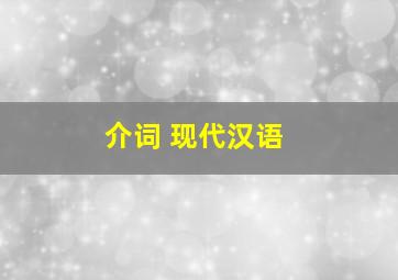 介词 现代汉语